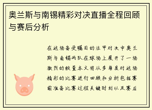 奥兰斯与南锡精彩对决直播全程回顾与赛后分析