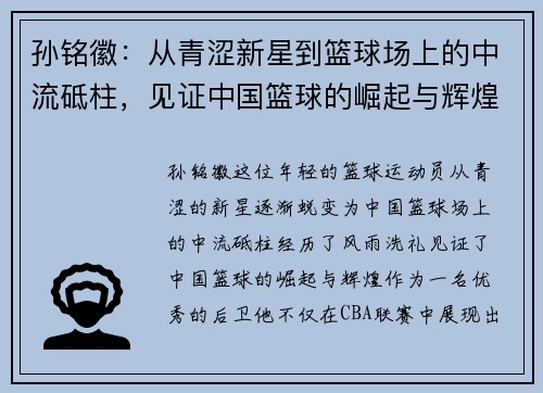 孙铭徽：从青涩新星到篮球场上的中流砥柱，见证中国篮球的崛起与辉煌