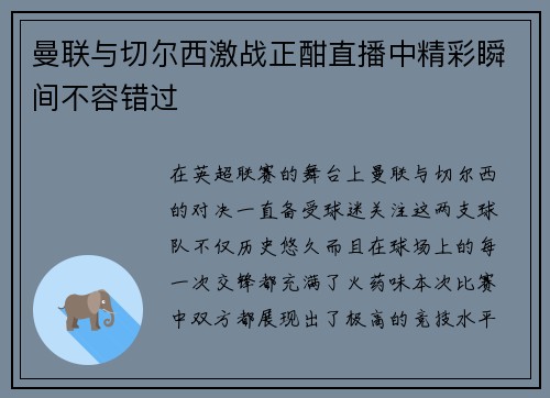 曼联与切尔西激战正酣直播中精彩瞬间不容错过
