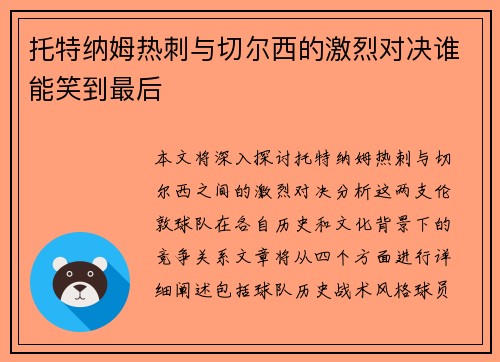 托特纳姆热刺与切尔西的激烈对决谁能笑到最后