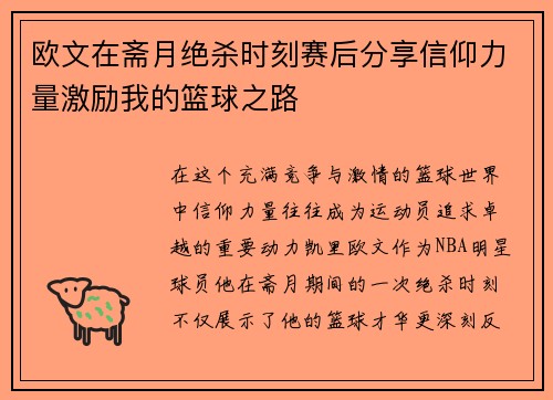 欧文在斋月绝杀时刻赛后分享信仰力量激励我的篮球之路