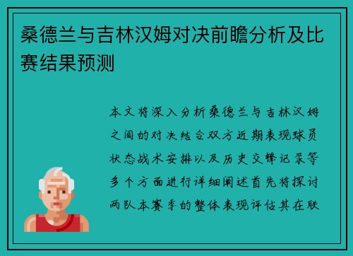 桑德兰与吉林汉姆对决前瞻分析及比赛结果预测