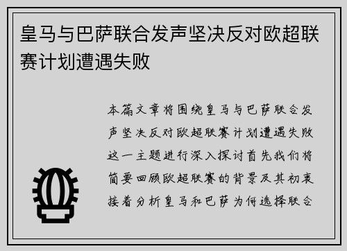 皇马与巴萨联合发声坚决反对欧超联赛计划遭遇失败