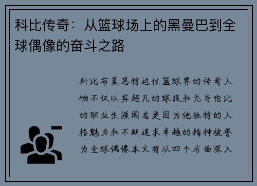 科比传奇：从篮球场上的黑曼巴到全球偶像的奋斗之路