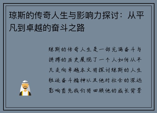 琼斯的传奇人生与影响力探讨：从平凡到卓越的奋斗之路