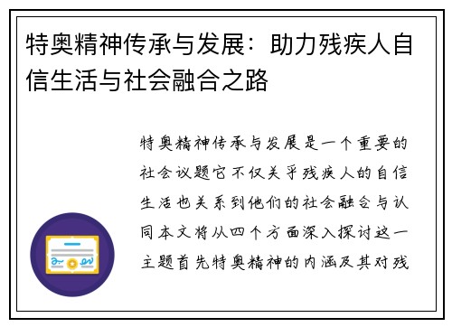 特奥精神传承与发展：助力残疾人自信生活与社会融合之路