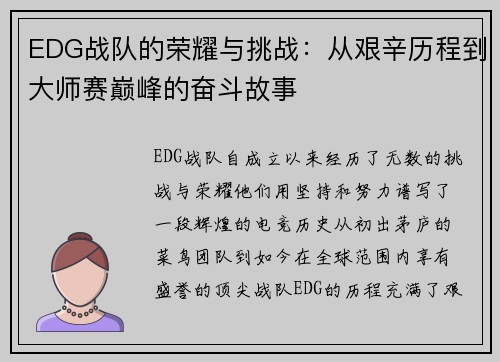 EDG战队的荣耀与挑战：从艰辛历程到大师赛巅峰的奋斗故事