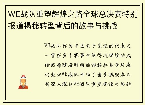 WE战队重塑辉煌之路全球总决赛特别报道揭秘转型背后的故事与挑战