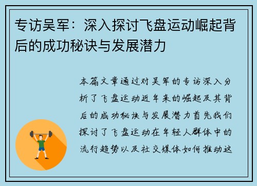 专访吴军：深入探讨飞盘运动崛起背后的成功秘诀与发展潜力