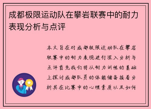 成都极限运动队在攀岩联赛中的耐力表现分析与点评