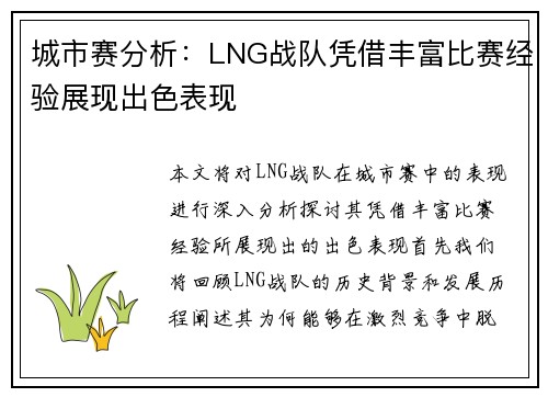 城市赛分析：LNG战队凭借丰富比赛经验展现出色表现