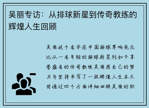 吴丽专访：从排球新星到传奇教练的辉煌人生回顾