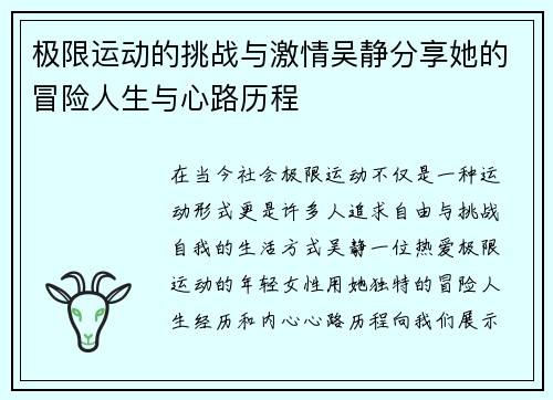 极限运动的挑战与激情吴静分享她的冒险人生与心路历程