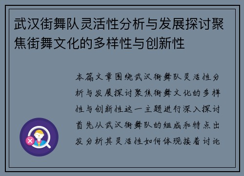 武汉街舞队灵活性分析与发展探讨聚焦街舞文化的多样性与创新性
