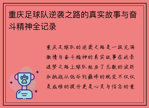 重庆足球队逆袭之路的真实故事与奋斗精神全记录