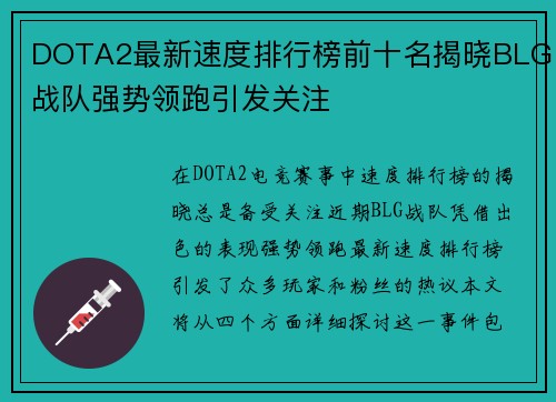 DOTA2最新速度排行榜前十名揭晓BLG战队强势领跑引发关注