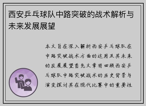 西安乒乓球队中路突破的战术解析与未来发展展望