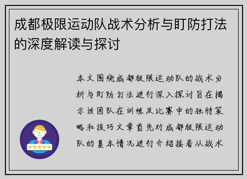 成都极限运动队战术分析与盯防打法的深度解读与探讨