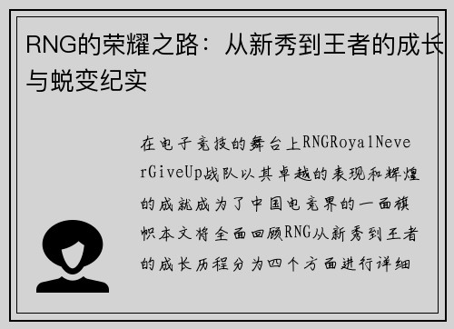 RNG的荣耀之路：从新秀到王者的成长与蜕变纪实