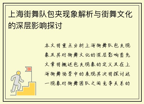 上海街舞队包夹现象解析与街舞文化的深层影响探讨