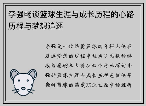 李强畅谈篮球生涯与成长历程的心路历程与梦想追逐