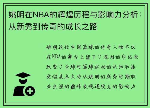 姚明在NBA的辉煌历程与影响力分析：从新秀到传奇的成长之路