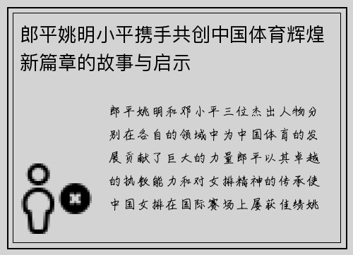 郎平姚明小平携手共创中国体育辉煌新篇章的故事与启示