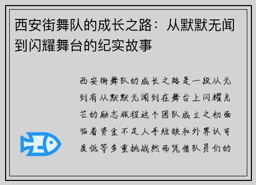 西安街舞队的成长之路：从默默无闻到闪耀舞台的纪实故事
