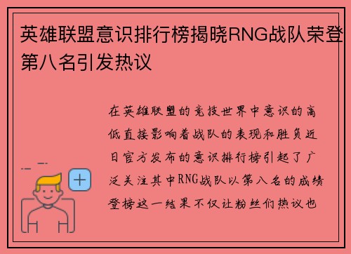 英雄联盟意识排行榜揭晓RNG战队荣登第八名引发热议
