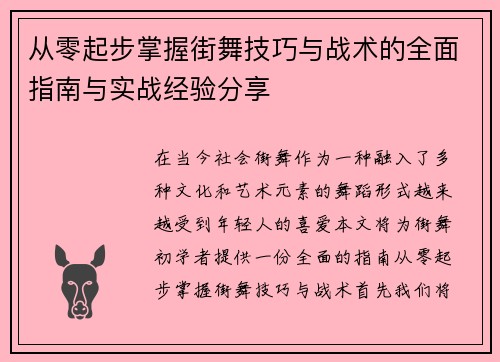从零起步掌握街舞技巧与战术的全面指南与实战经验分享