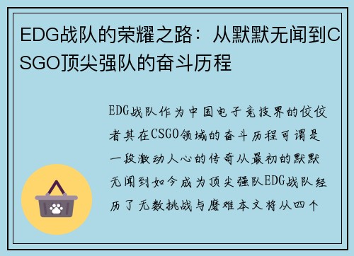 EDG战队的荣耀之路：从默默无闻到CSGO顶尖强队的奋斗历程