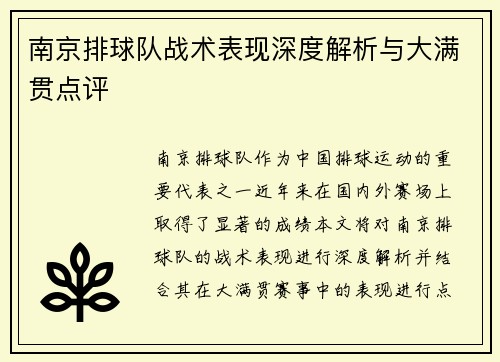 南京排球队战术表现深度解析与大满贯点评