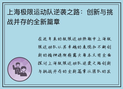 上海极限运动队逆袭之路：创新与挑战并存的全新篇章