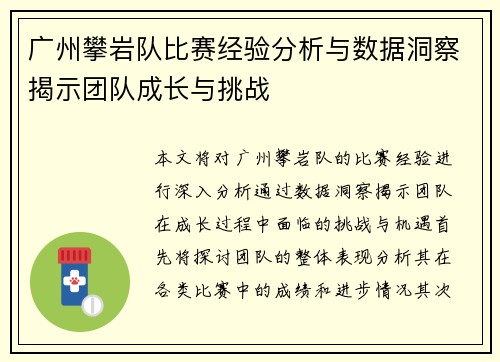 广州攀岩队比赛经验分析与数据洞察揭示团队成长与挑战