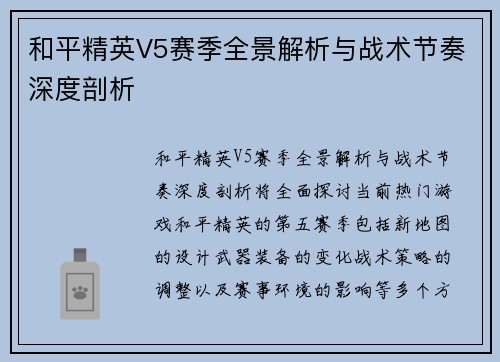 和平精英V5赛季全景解析与战术节奏深度剖析
