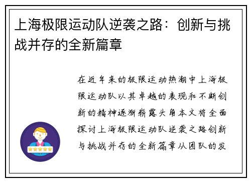 上海极限运动队逆袭之路：创新与挑战并存的全新篇章