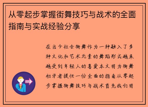 从零起步掌握街舞技巧与战术的全面指南与实战经验分享