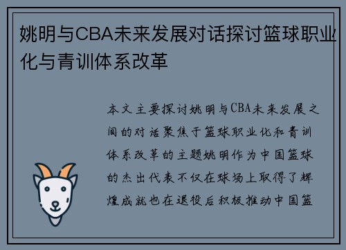 姚明与CBA未来发展对话探讨篮球职业化与青训体系改革