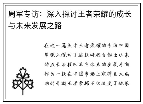 周军专访：深入探讨王者荣耀的成长与未来发展之路