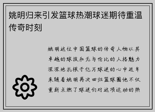 姚明归来引发篮球热潮球迷期待重温传奇时刻