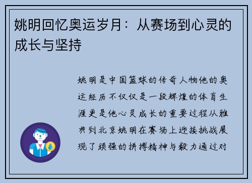 姚明回忆奥运岁月：从赛场到心灵的成长与坚持