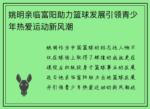 姚明亲临富阳助力篮球发展引领青少年热爱运动新风潮
