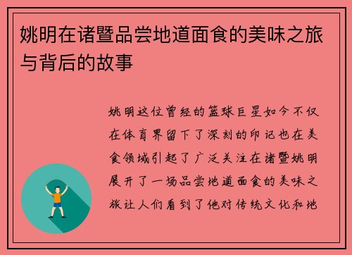 姚明在诸暨品尝地道面食的美味之旅与背后的故事