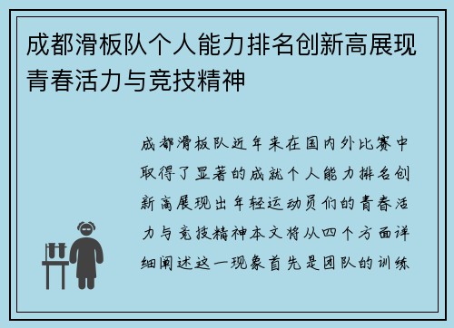 成都滑板队个人能力排名创新高展现青春活力与竞技精神