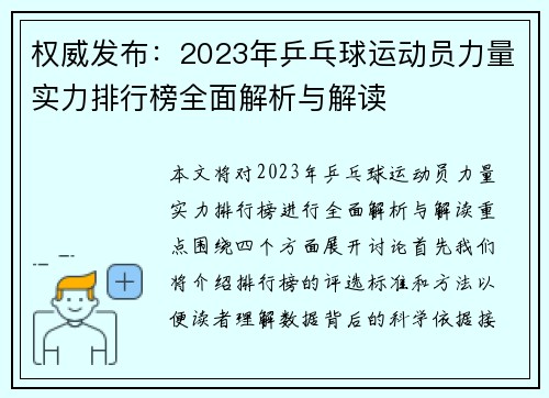 权威发布：2023年乒乓球运动员力量实力排行榜全面解析与解读