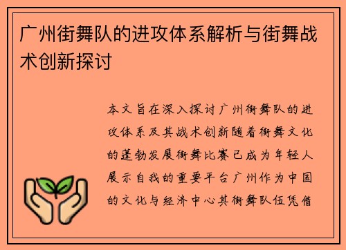 广州街舞队的进攻体系解析与街舞战术创新探讨