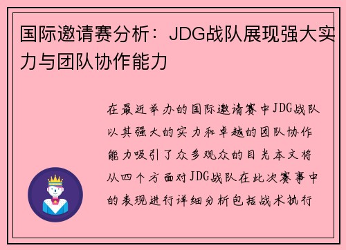 国际邀请赛分析：JDG战队展现强大实力与团队协作能力