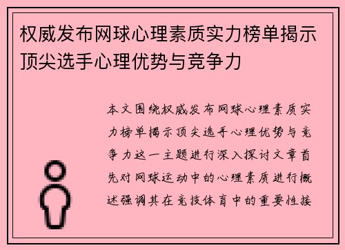 权威发布网球心理素质实力榜单揭示顶尖选手心理优势与竞争力