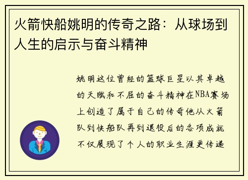 火箭快船姚明的传奇之路：从球场到人生的启示与奋斗精神