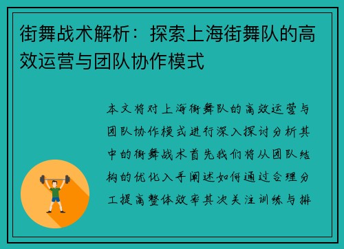 街舞战术解析：探索上海街舞队的高效运营与团队协作模式